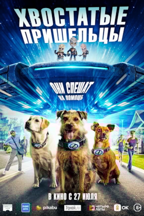 постер Хвостатые пришельцы