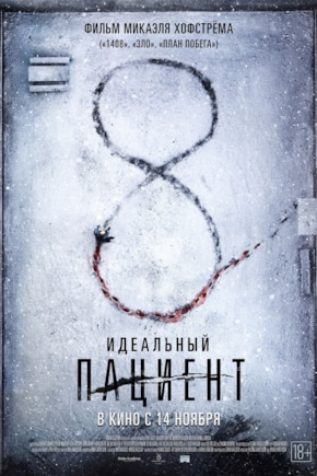 постер Идеальный пациент