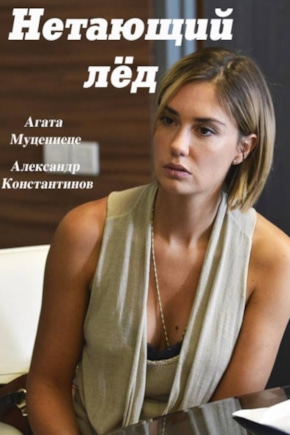 постер Нетающий лед