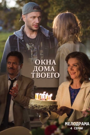 постер Окна дома твоего