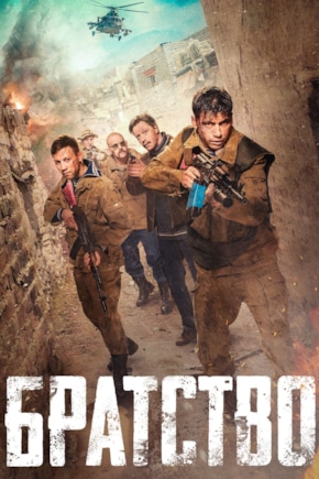 постер Братство