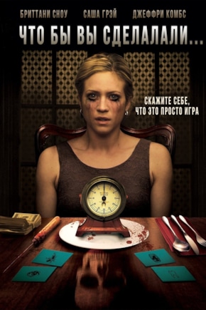 постер Что бы вы сделали...