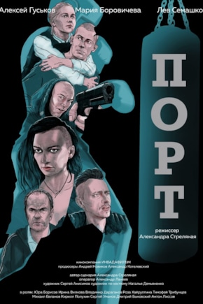 постер Порт
