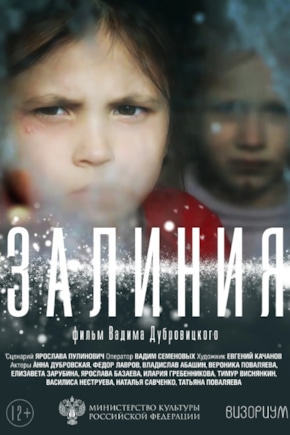 постер Залиния