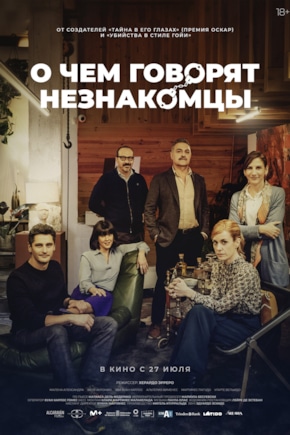 постер О чем говорят незнакомцы