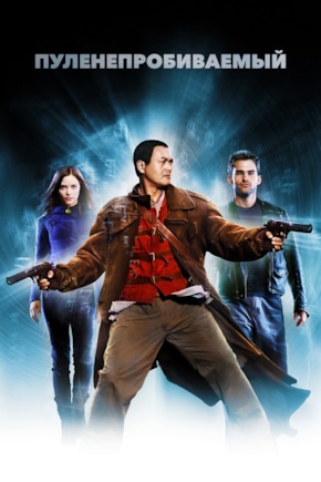 постер Пуленепробиваемый