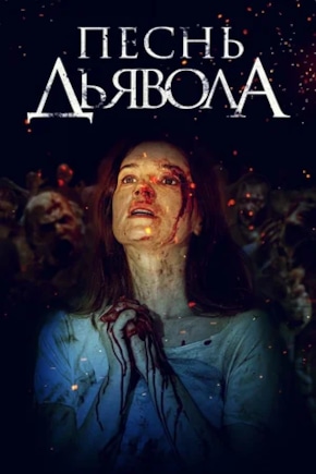 постер Песнь дьявола