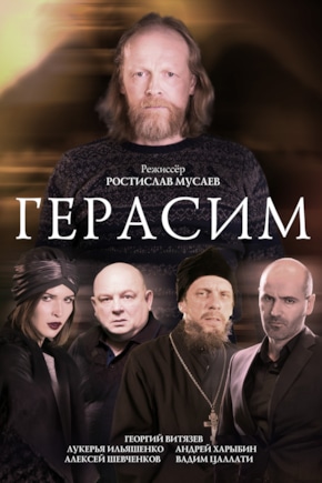 постер Герасим