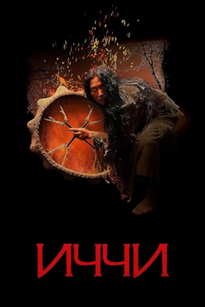 постер Иччи