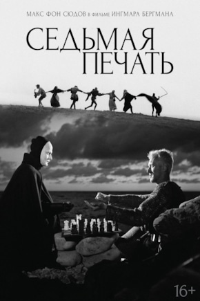постер Седьмая печать