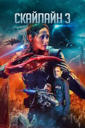 постер Скайлайн 3