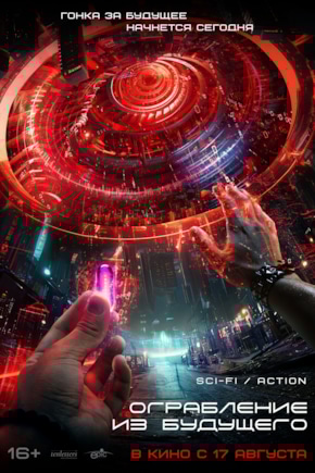 постер Ограбление из будущего