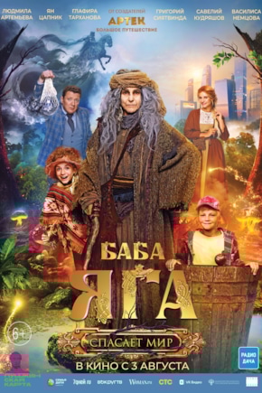 постер Баба Яга спасает мир