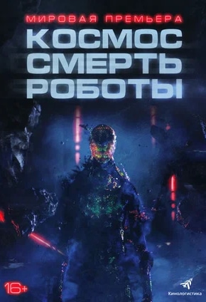 постер Космос. Смерть. Роботы