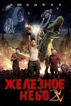 постер Железное небо 2
