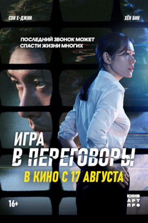 постер Игра в переговоры