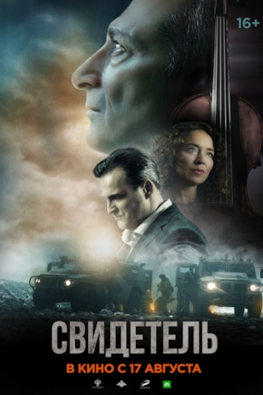 постер Свидетель