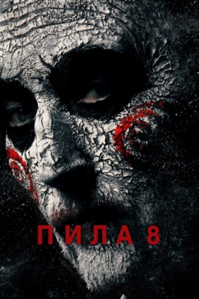 постер Пила 8