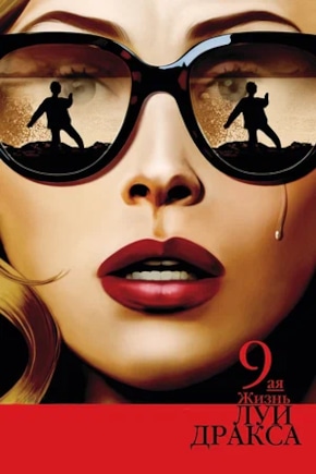 постер Девятая жизнь Луи Дракса