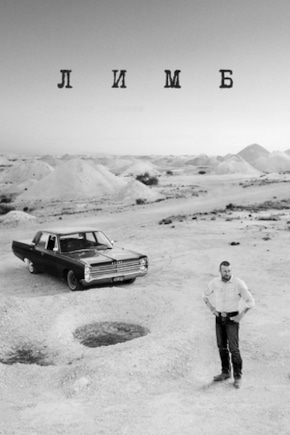постер Лимб