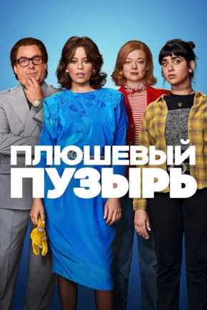 постер Плюшевый пузырь