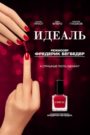 постер Идеаль