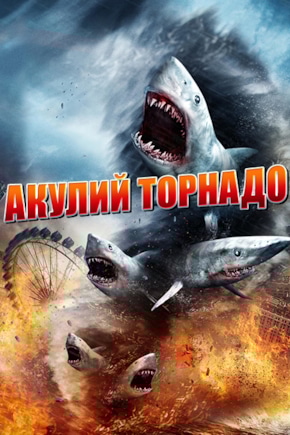 постер Акулий торнадо