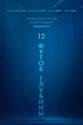 постер 12 футов глубины