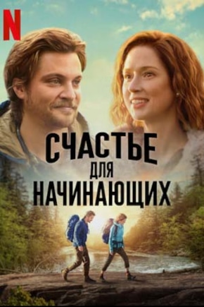 постер Счастье для начинающих