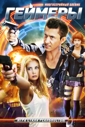 постер Геймеры