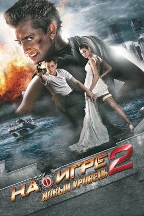 постер На игре 2. Новый уровень