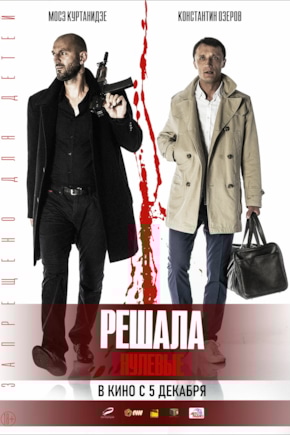 постер Решала. Нулевые