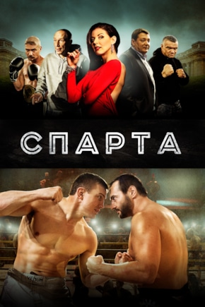 постер Спарта