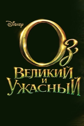 постер Оз: Великий и ужасный