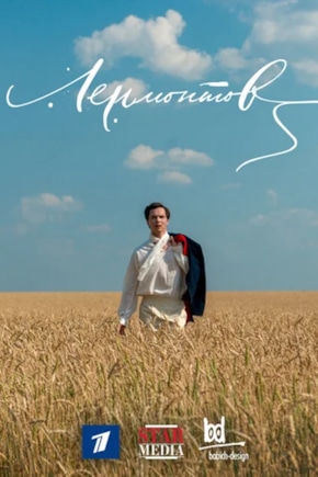 постер Лермонтов