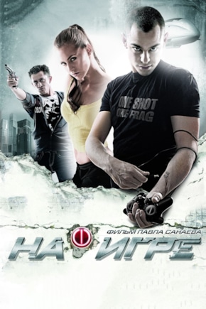 постер На игре