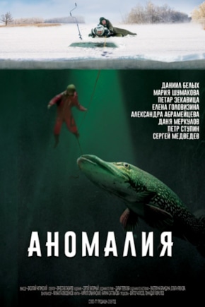 постер Аномалия