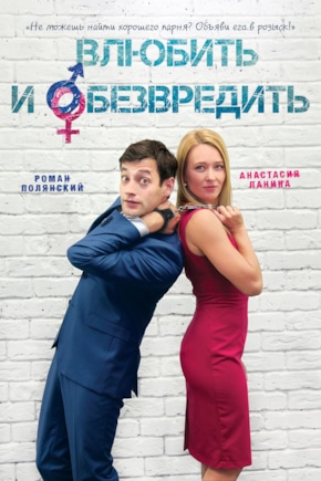 постер Влюбить и обезвредить