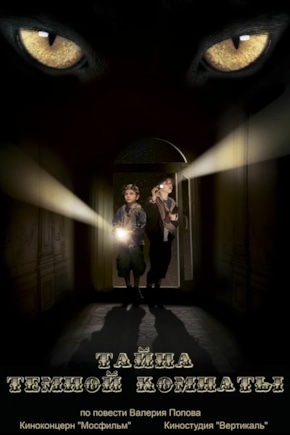 постер Тайна темной комнаты