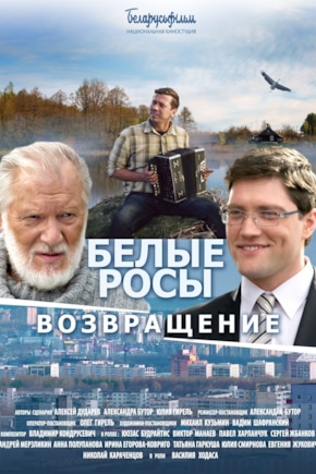 постер Белые росы. Возвращение