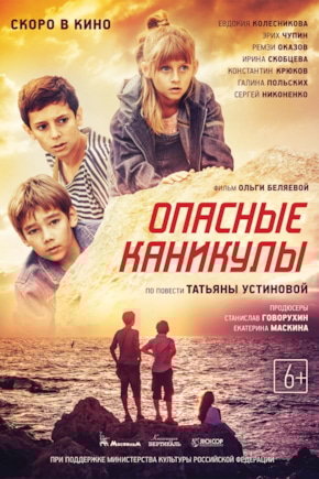 постер Опасные каникулы