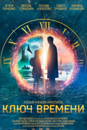 постер Ключ времени