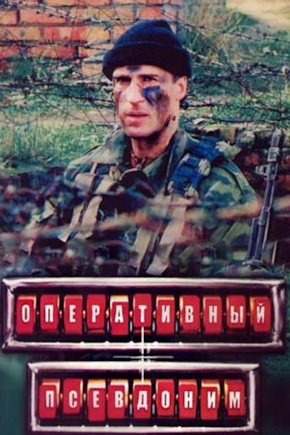постер Оперативный псевдоним