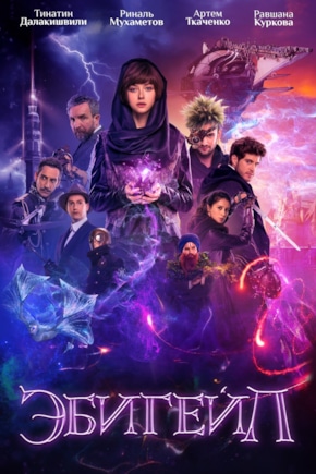 постер Эбигейл