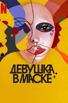 постер Девушка в маске