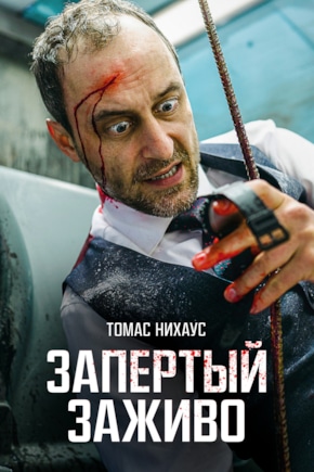 постер Запертый заживо