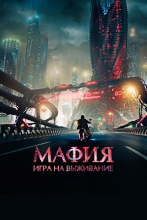 постер Мафия: Игра на выживание