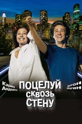 постер Поцелуй сквозь стену