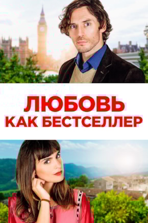 постер Любовь как бестселлер