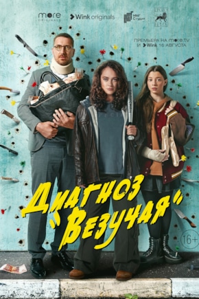 постер Диагноз «Везучая»
